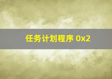 任务计划程序 0x2